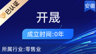 靈璧開晟百貨商店 優(yōu)質針紡織品與原料銷售專家